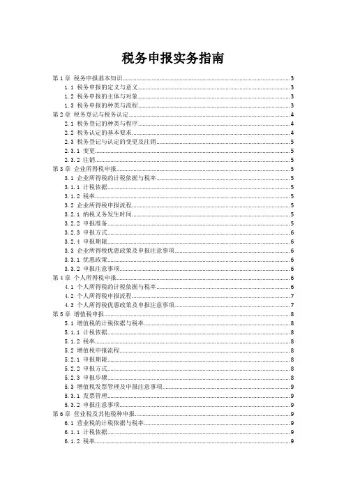 税务申报实务指南