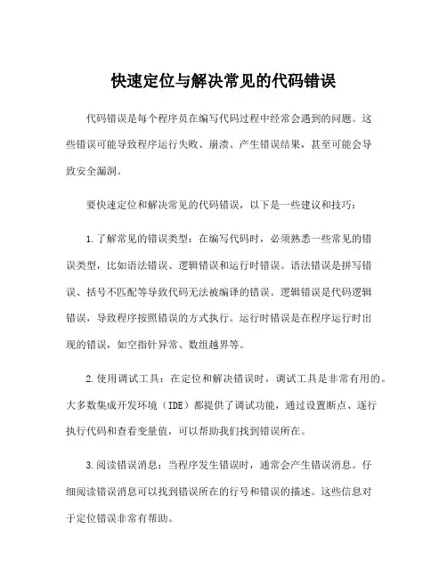 快速定位与解决常见的代码错误