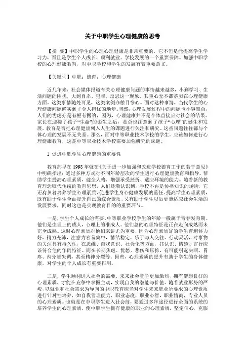 关于中职学生心理健康的思考