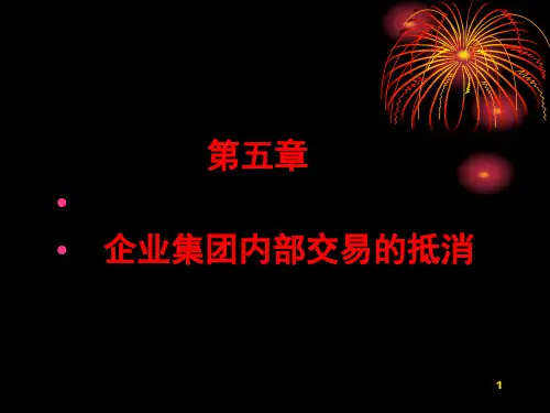 第五章企业集团内部交易的抵消