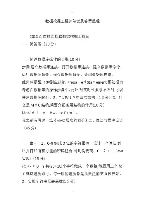 数据挖掘工程师笔试及答案整理