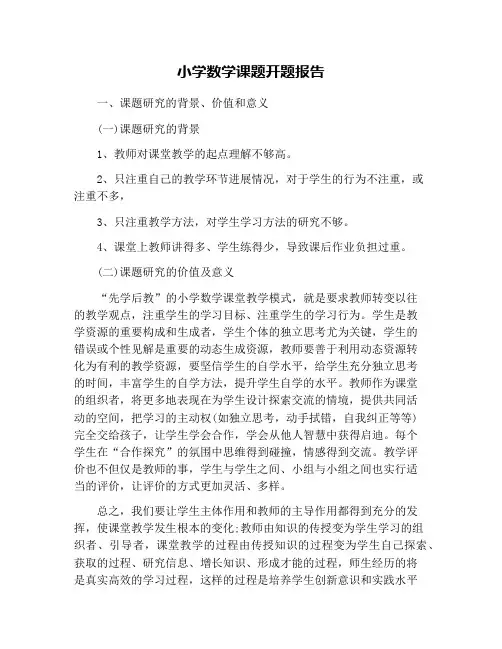 小学数学课题开题报告