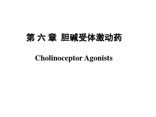 《药理学》第6章胆碱受体激动药