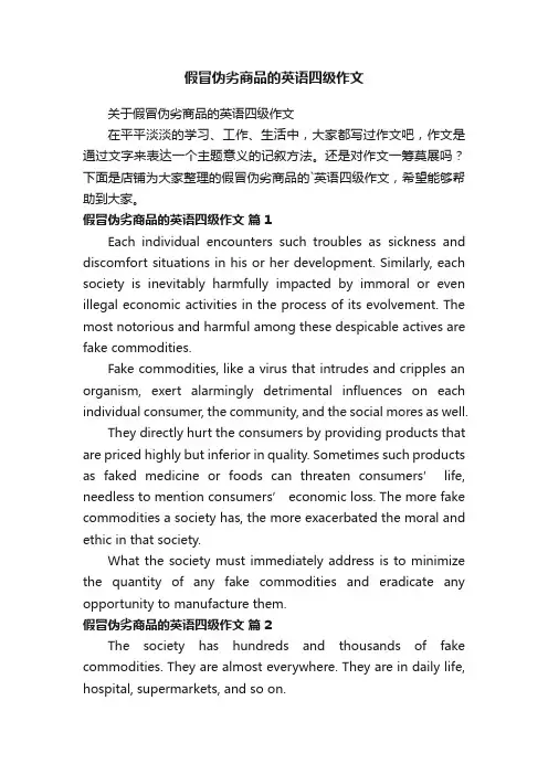 假冒伪劣商品的英语四级作文