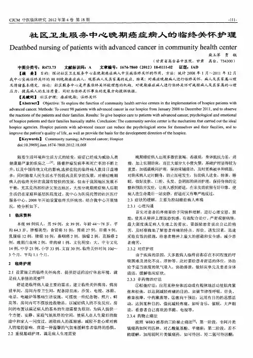 社区卫生服务中心晚期癌症病人的临终关怀护理