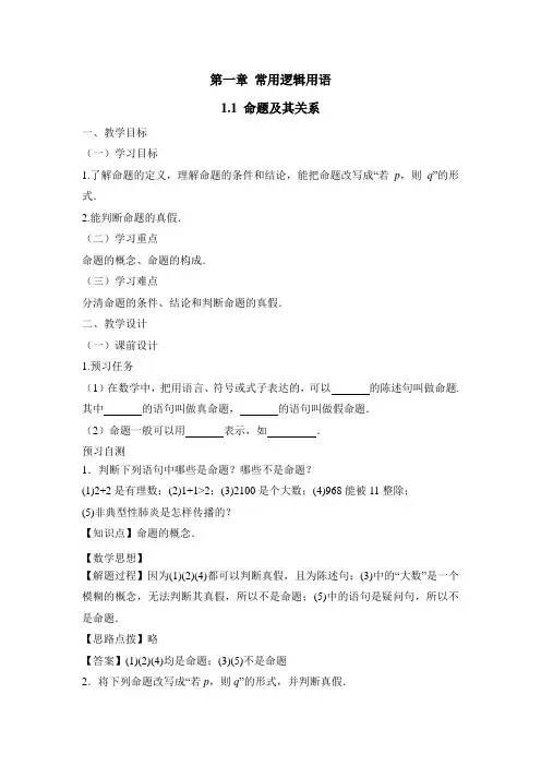 人教版高中数学选修(2-1)-1.1《命题及其关系》教学设计
