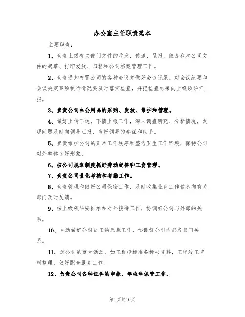 办公室主任职责范本（六篇）