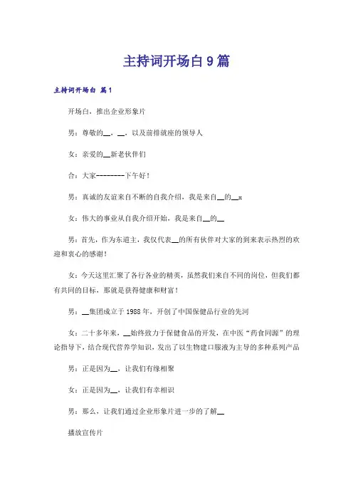 主持词开场白9篇