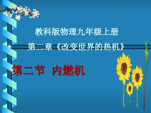 教科版九年级物理上册内燃机(课件)