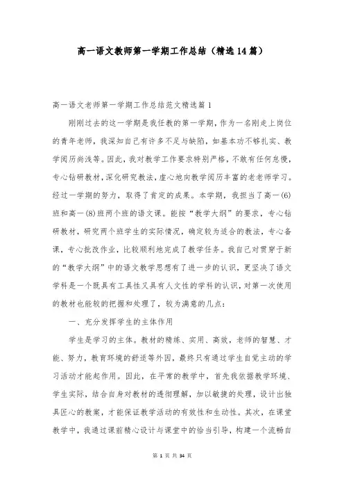 高一语文教师第一学期工作总结(精选14篇)