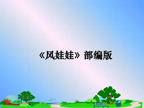 最新《风娃娃》部编版课件PPT