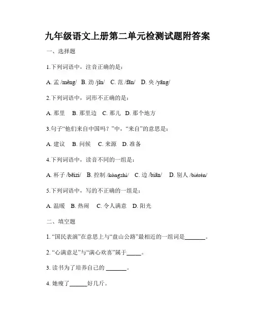 九年级语文上册第二单元检测试题附答案