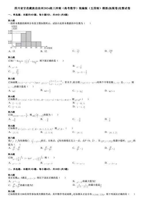四川省甘孜藏族自治州2024高三冲刺(高考数学)统编版(五四制)模拟(拓展卷)完整试卷