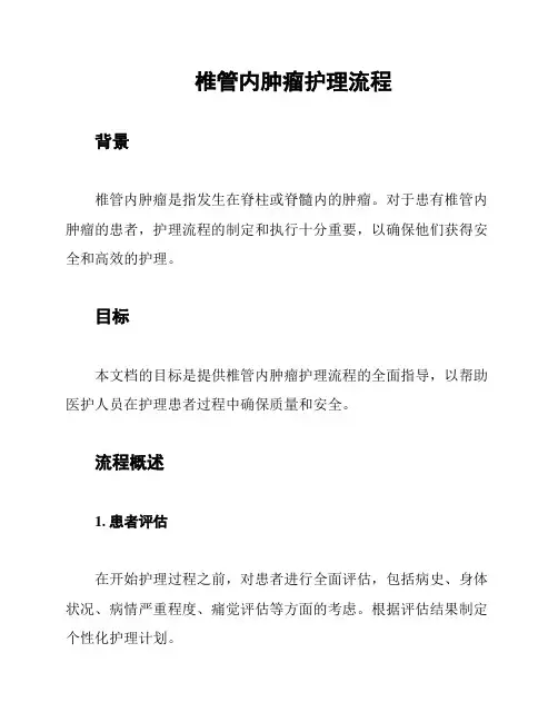 椎管内肿瘤护理流程