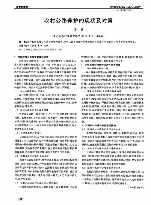 农村公路养护的现状及对策