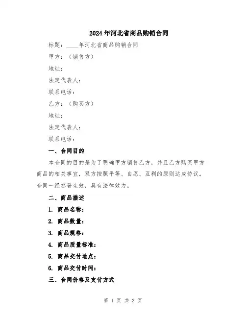 2024年河北省商品购销合同