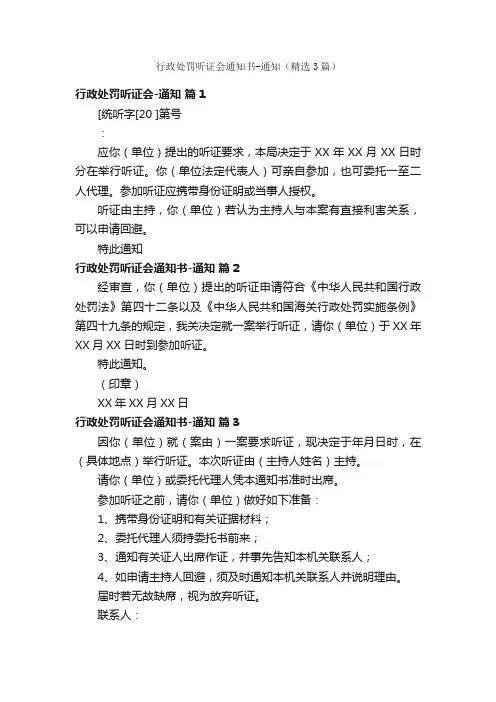 行政处罚听证会通知书-通知（精选3篇）