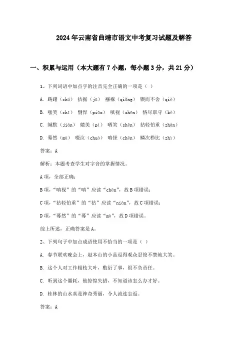云南省曲靖市语文中考2024年复习试题及解答