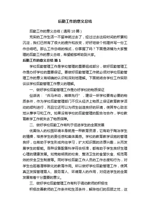 后勤工作的意义总结