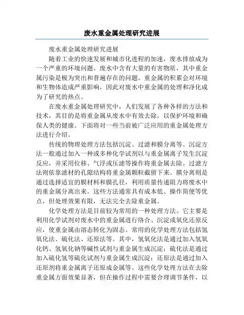 废水重金属处理研究进展