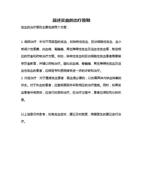 简述贫血的治疗原则