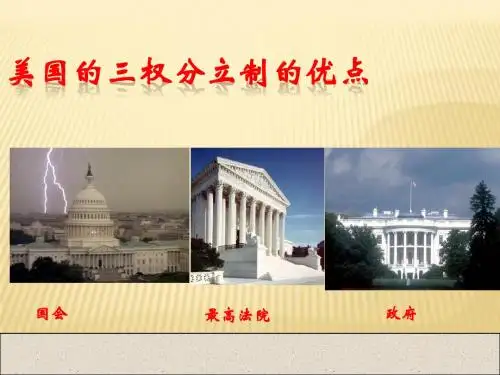 美国的三权分立制