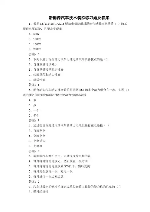 新能源汽车技术模拟练习题及答案