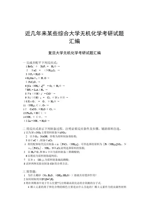 近几年来某些综合大学无机化学考研试题汇编