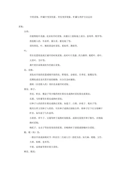 中药采集、贮藏中变异因素、常见变异现象、贮藏与养护方法总结