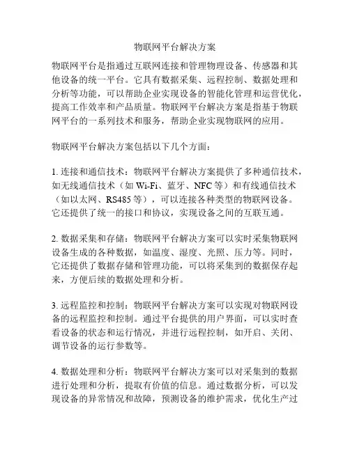 物联网平台解决方案