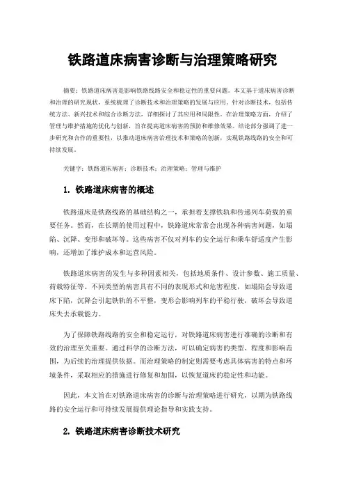 铁路道床病害诊断与治理策略研究
