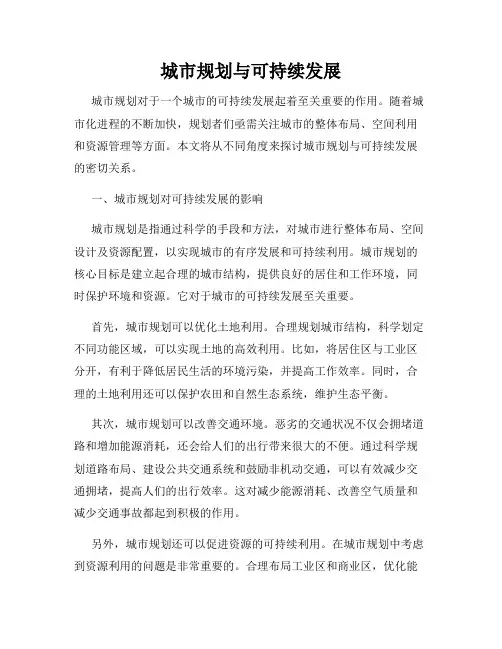 城市规划与可持续发展