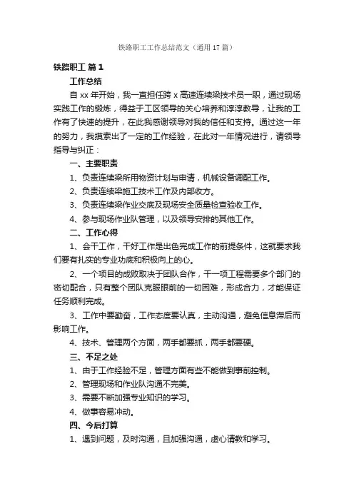 铁路职工工作总结范文（通用17篇）