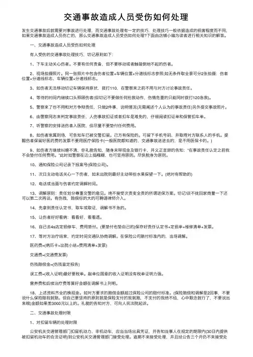 交通事故造成人员受伤如何处理