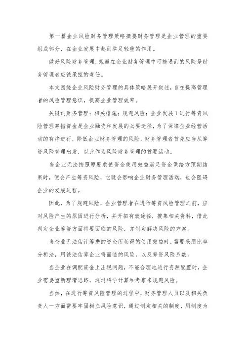 企业财务管理问题研究论文10篇.docx