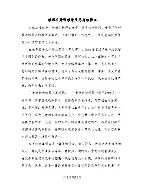 教师公开课教学反思总结样本(6篇)