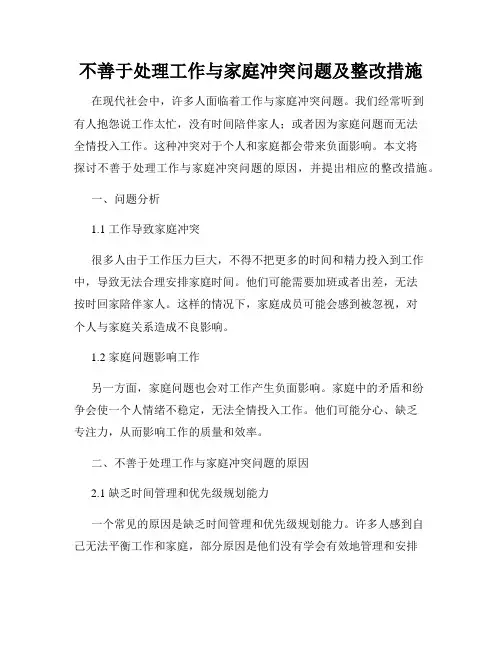 不善于处理工作与家庭冲突问题及整改措施