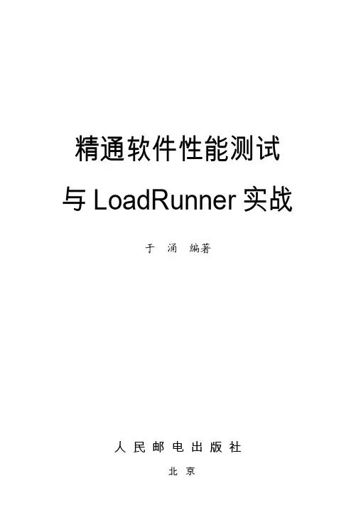 精通软件性能测试与LoadRunner实战[共12页]