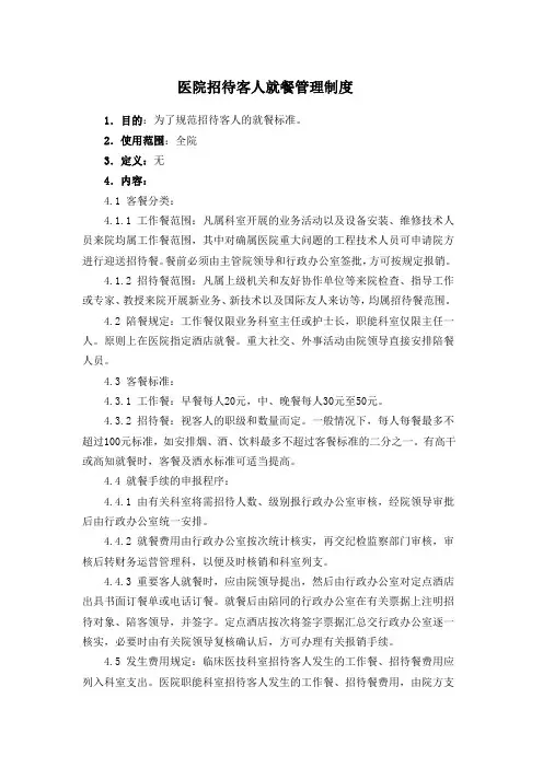 医院招待客人就餐管理制度