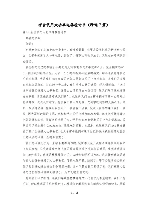 宿舍使用大功率电器检讨书(精选7篇)