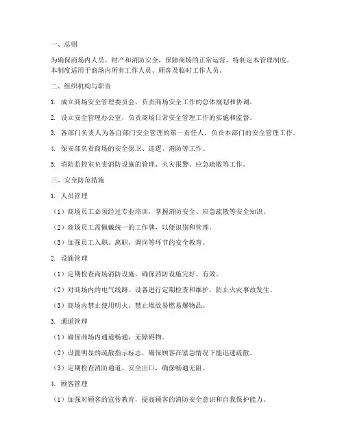 商场安全管理制度_措施