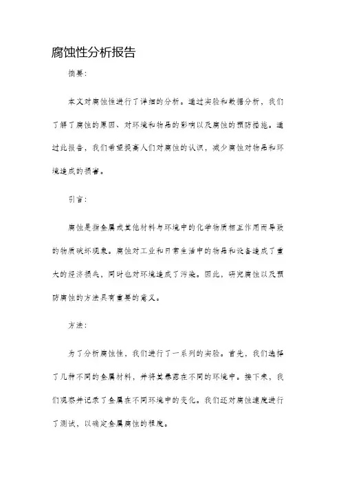 腐蚀性分析报告