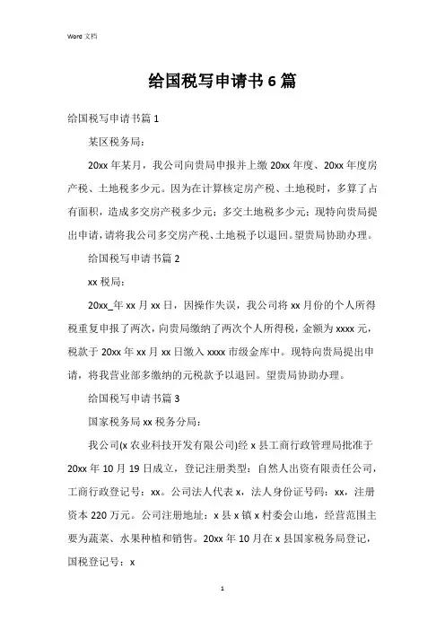 给国税写申请书6篇