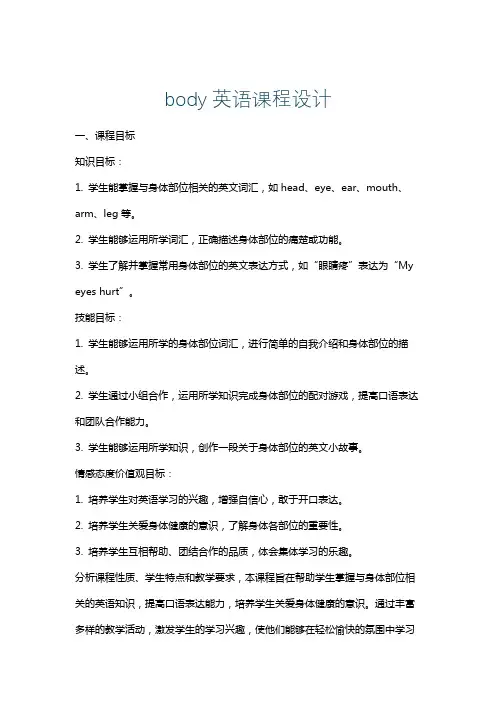 body英语课程设计