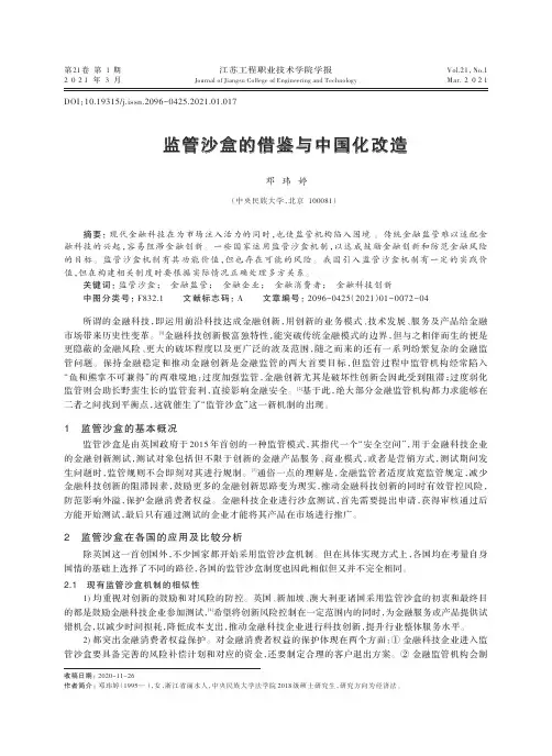 监管沙盒的借鉴与中国化改造