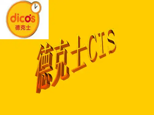 德克士CIS展示