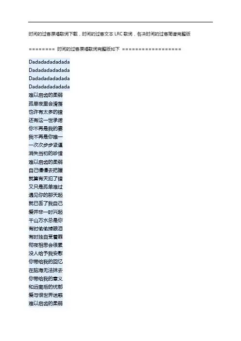 时间的过客原唱歌词下载,时间的过客文本LRC歌词,名决时间的过客简谱完整版