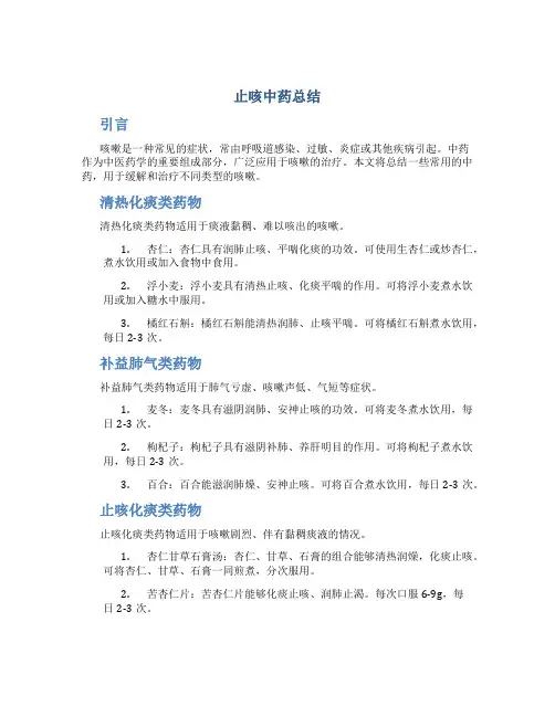 止咳中药总结