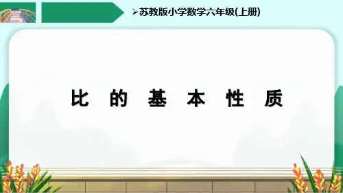 苏教版六上《比的基本性质》优秀课件