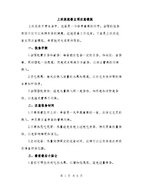 上班族就餐五项注意模版(三篇)